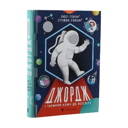 Зображення Джордж і таємний ключ до Всесвіту. Книга 1