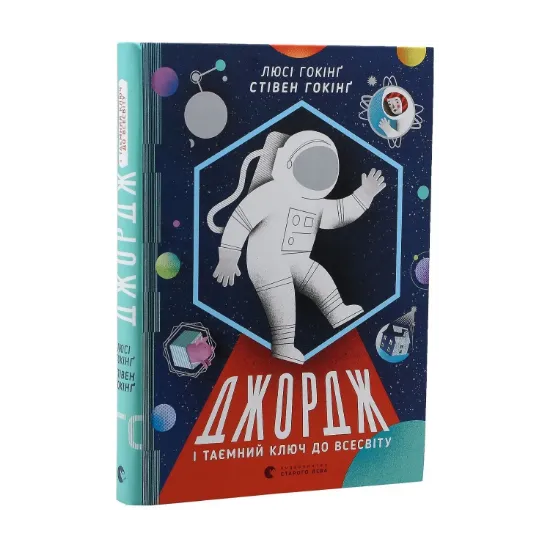 Зображення Джордж і таємний ключ до Всесвіту. Книга 1