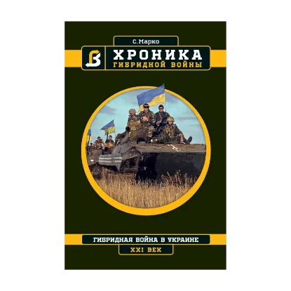 Зображення Хроника гибридной войны