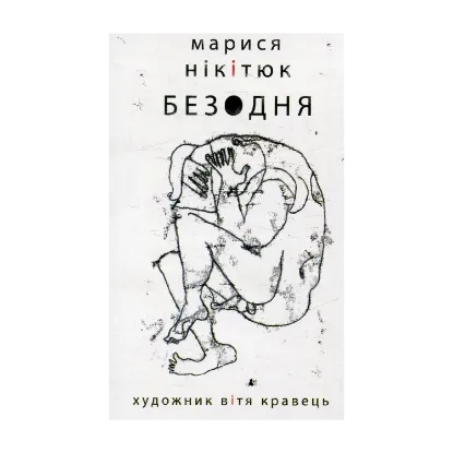 Зображення Безодня