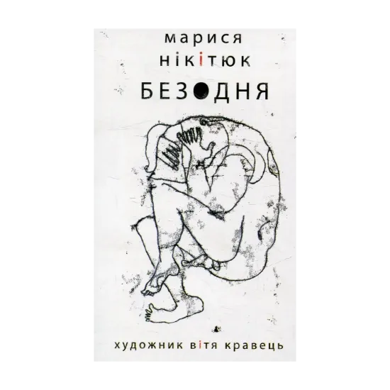 Зображення Безодня