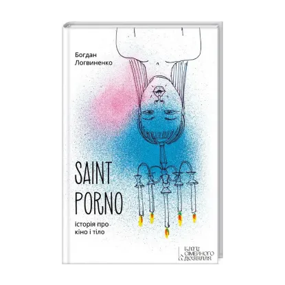 Зображення Saint Porno. Історія про кіно і тіло