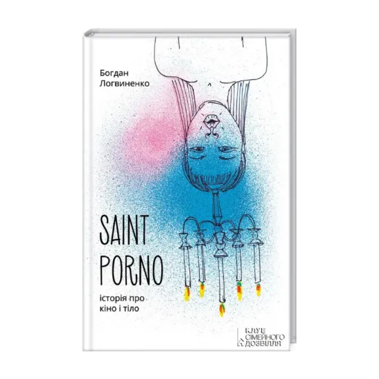 Зображення Saint Porno. Історія про кіно і тіло