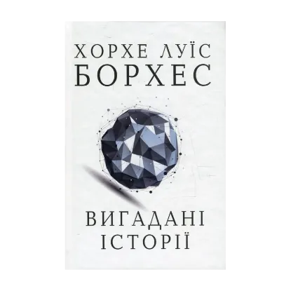 Зображення Вигадані історії