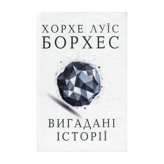 Зображення Вигадані історії