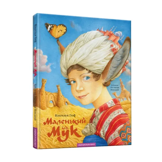 Зображення Маленький Мук