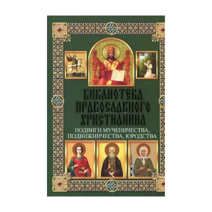 Зображення Подвиги мучеництва, подвижництва, юродства