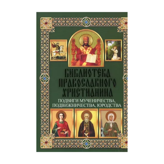 Зображення Подвиги мучеництва, подвижництва, юродства