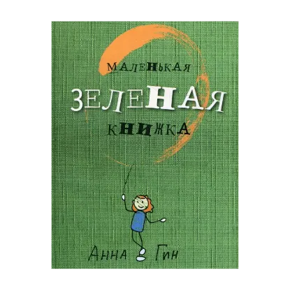 Зображення Маленькая зеленая книжка