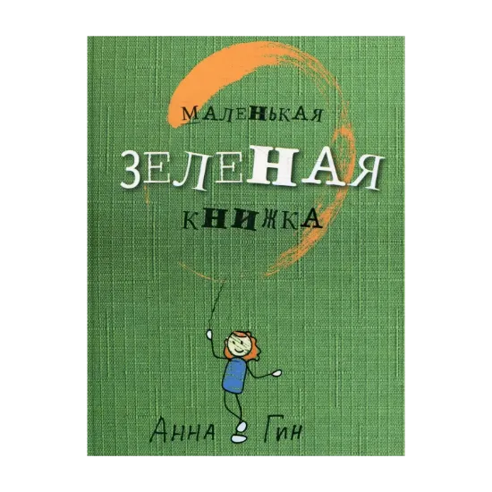Зображення Маленькая зеленая книжка