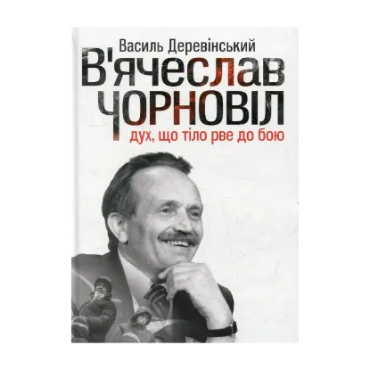 Зображення В'ячеслав Чорновіл: дух, що тіло рве до бою