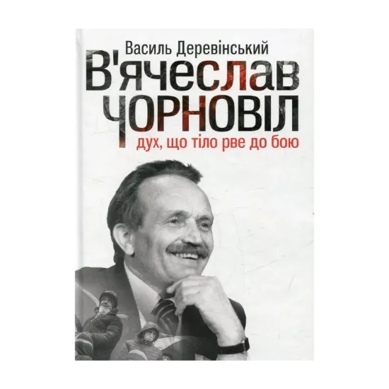 Зображення В'ячеслав Чорновіл: дух, що тіло рве до бою