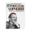 Зображення В'ячеслав Чорновіл: дух, що тіло рве до бою