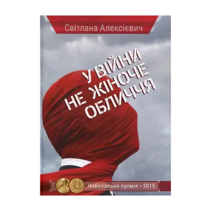 Зображення У війни не жіноче обличчя
