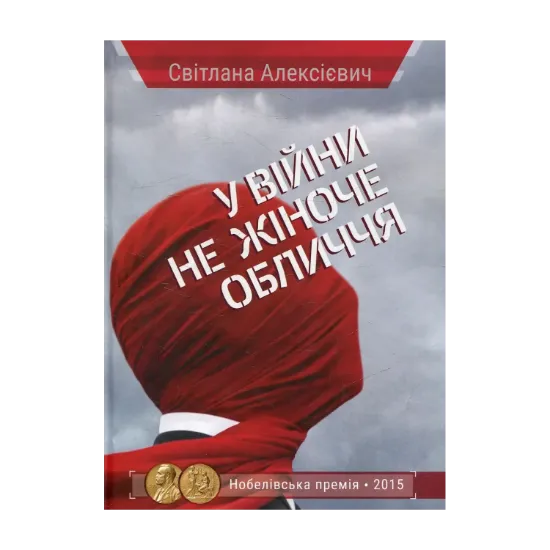 Зображення У війни не жіноче обличчя