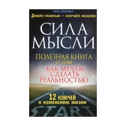 Зображення Сила мысли. Полезная книга о том, как мечты сделать реальностью