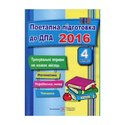 Зображення Поетапна підготовка до ДПА. Тренувальні роботи з математики, української мови та літературного читання на кожний місяць. 4 клас