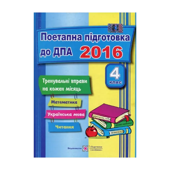 Зображення Поетапна підготовка до ДПА. Тренувальні роботи з математики, української мови та літературного читання на кожний місяць. 4 клас