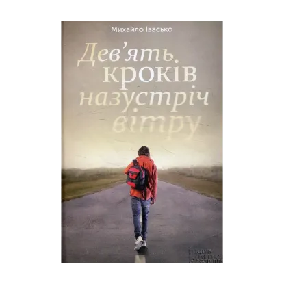 Зображення Дев'ять кроків назустріч вітру