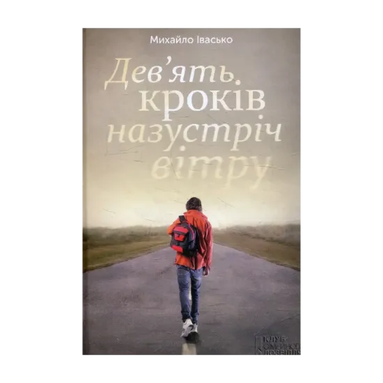 Зображення Дев'ять кроків назустріч вітру