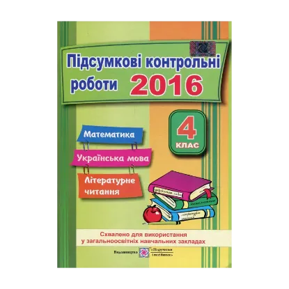 Зображення Підсумкові контрольні роботи. Математика. Українська мова. Літературне читання. 4 клас