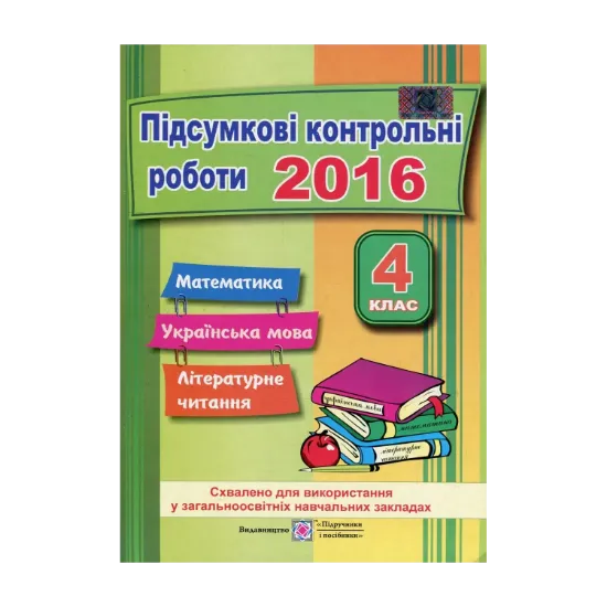 Зображення Підсумкові контрольні роботи. Математика. Українська мова. Літературне читання. 4 клас