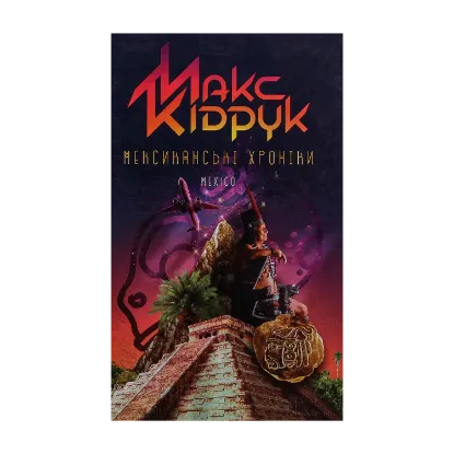 Зображення Мексиканські хроніки