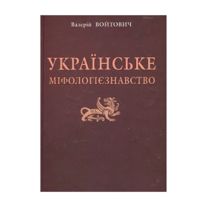 Зображення Українське міфологієзнавство