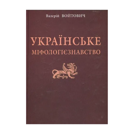 Зображення Українське міфологієзнавство