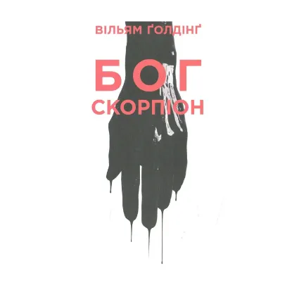 Зображення Бог скорпіон