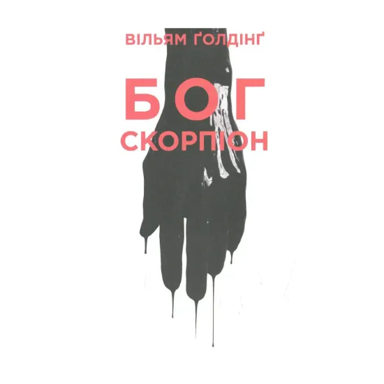 Зображення Бог скорпіон
