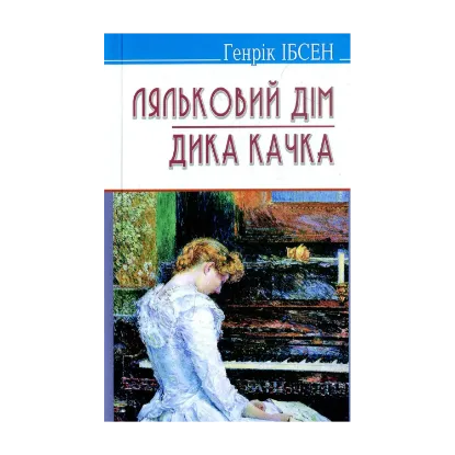 Зображення Ляльковий дім. Дика качка