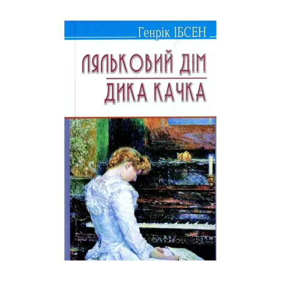 Зображення Ляльковий дім. Дика качка