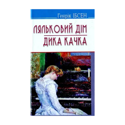 Зображення Ляльковий дім. Дика качка