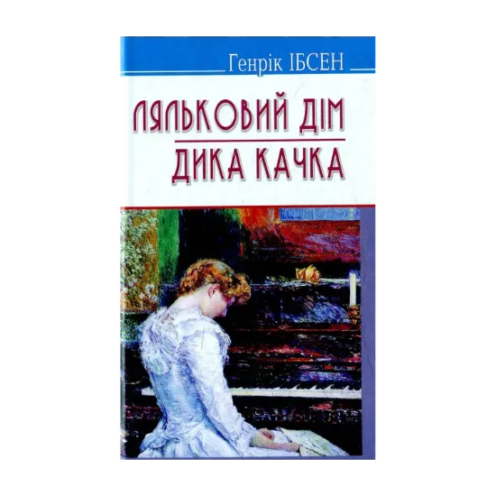Зображення Ляльковий дім. Дика качка