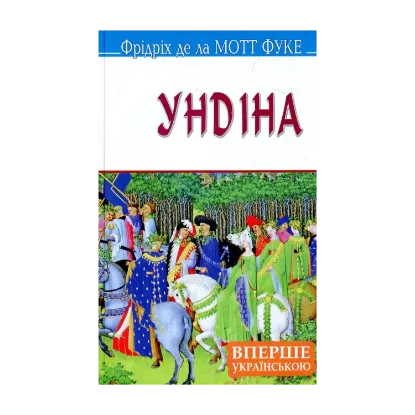Зображення Ундіна