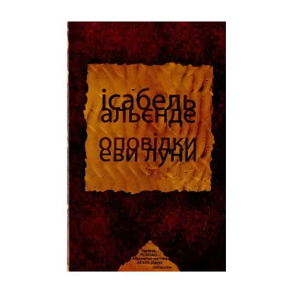 Зображення Оповідки Еви Луни