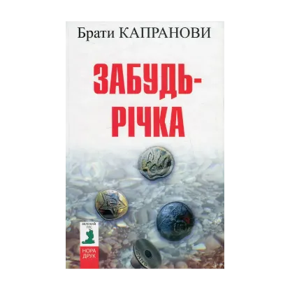 Зображення Забудь-річка