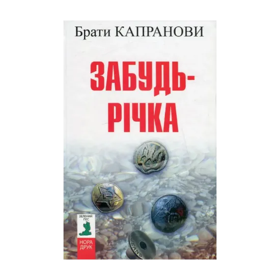 Зображення Забудь-річка
