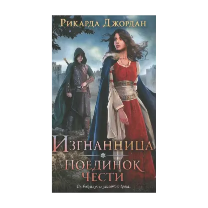 Зображення Изгнанница. Поединок чести