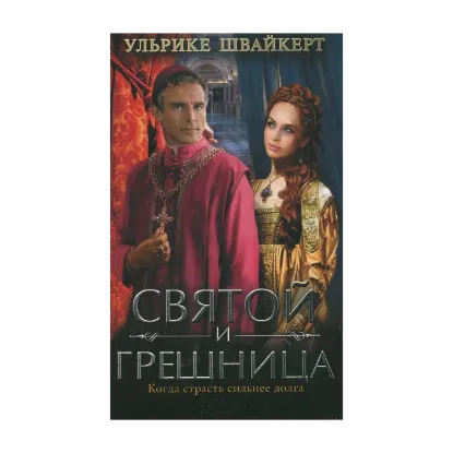 Зображення Святой и грешница