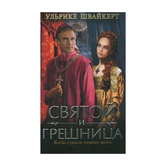 Зображення Святой и грешница