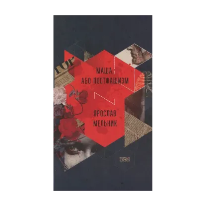 Зображення Маша, або Постфашизм