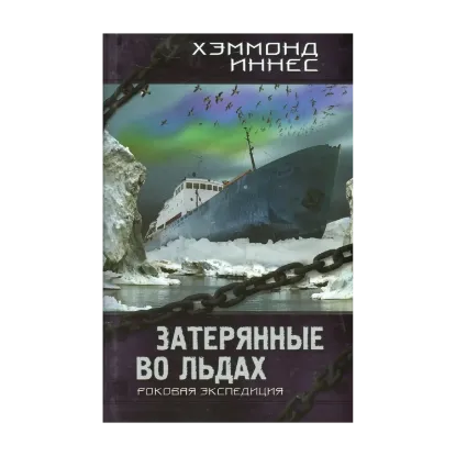 Зображення Затерянные во льдах. Роковая экспедиция