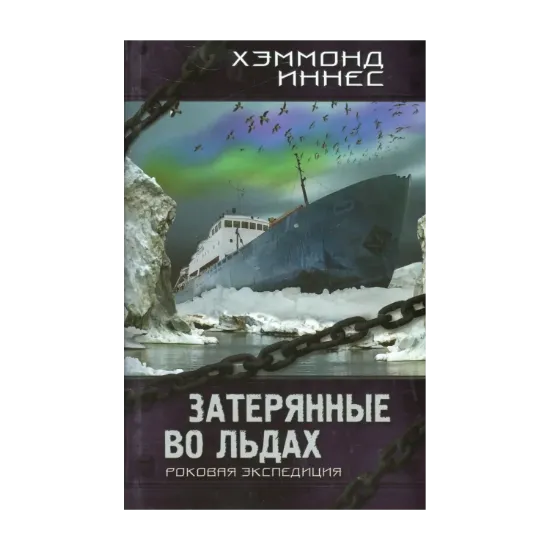 Зображення Затерянные во льдах. Роковая экспедиция
