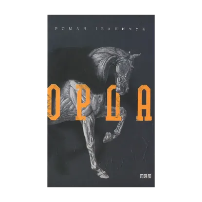 Зображення Орда