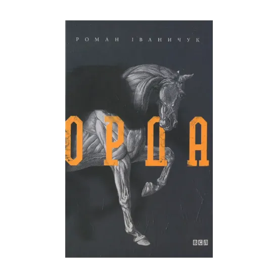Зображення Орда