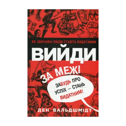 Зображення Вийди за межі. Забудь про успіх - стань видатним!