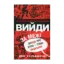 Зображення Вийди за межі. Забудь про успіх - стань видатним!
