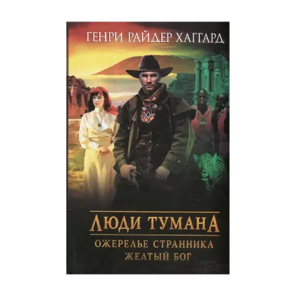 Зображення Люди тумана. Ожерелье Странника. Желтый бог
